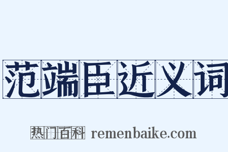 范端臣近义词是什么意思的图片